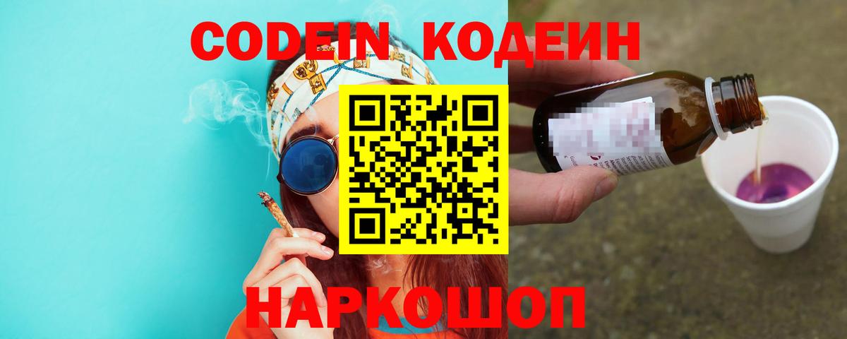 Codein Purple Drank  Вход с VPN  Сердобск  Codein напиток Lean (лин) 